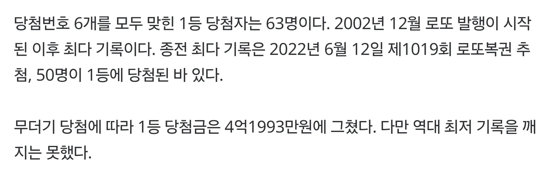 로또 역대 최다 1등 당첨자 63명 기록과 당첨금 4억원대 뉴스 기사