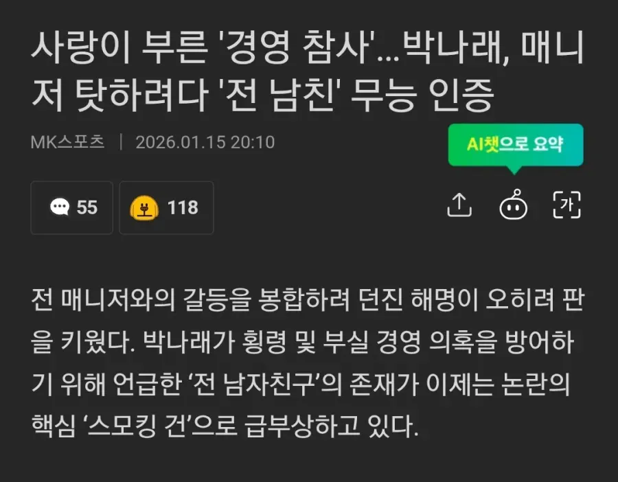 박나래 전 남자친구 경영 참사 논란 관련 뉴스 기사 헤드라인