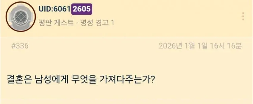 중국 커뮤니티 게시글 스크린샷: "결혼은 남성에게 무엇을 가져다주는가?" 제목