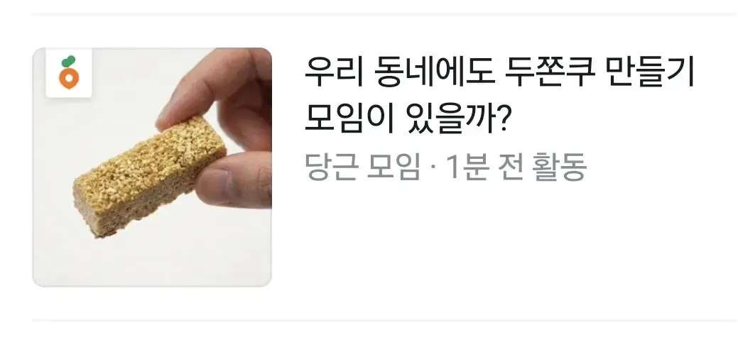 당근마켓 앱 알림: 두쫀쿠 만들기 모임 추천 푸시 메시지