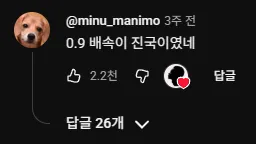 유튜브 댓글: 0.9배속이 진국이였네, 좋아요 2.2천개, 답글 26개