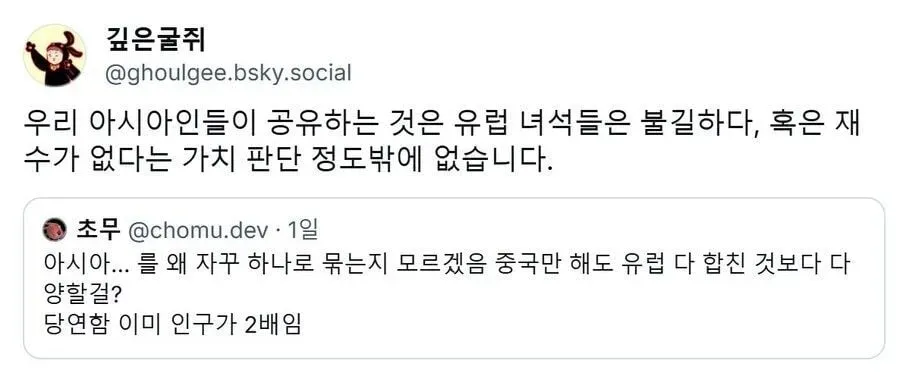 아시아인의 공유 정체성에 대한 블루스카이 토론 스레드 스크린샷