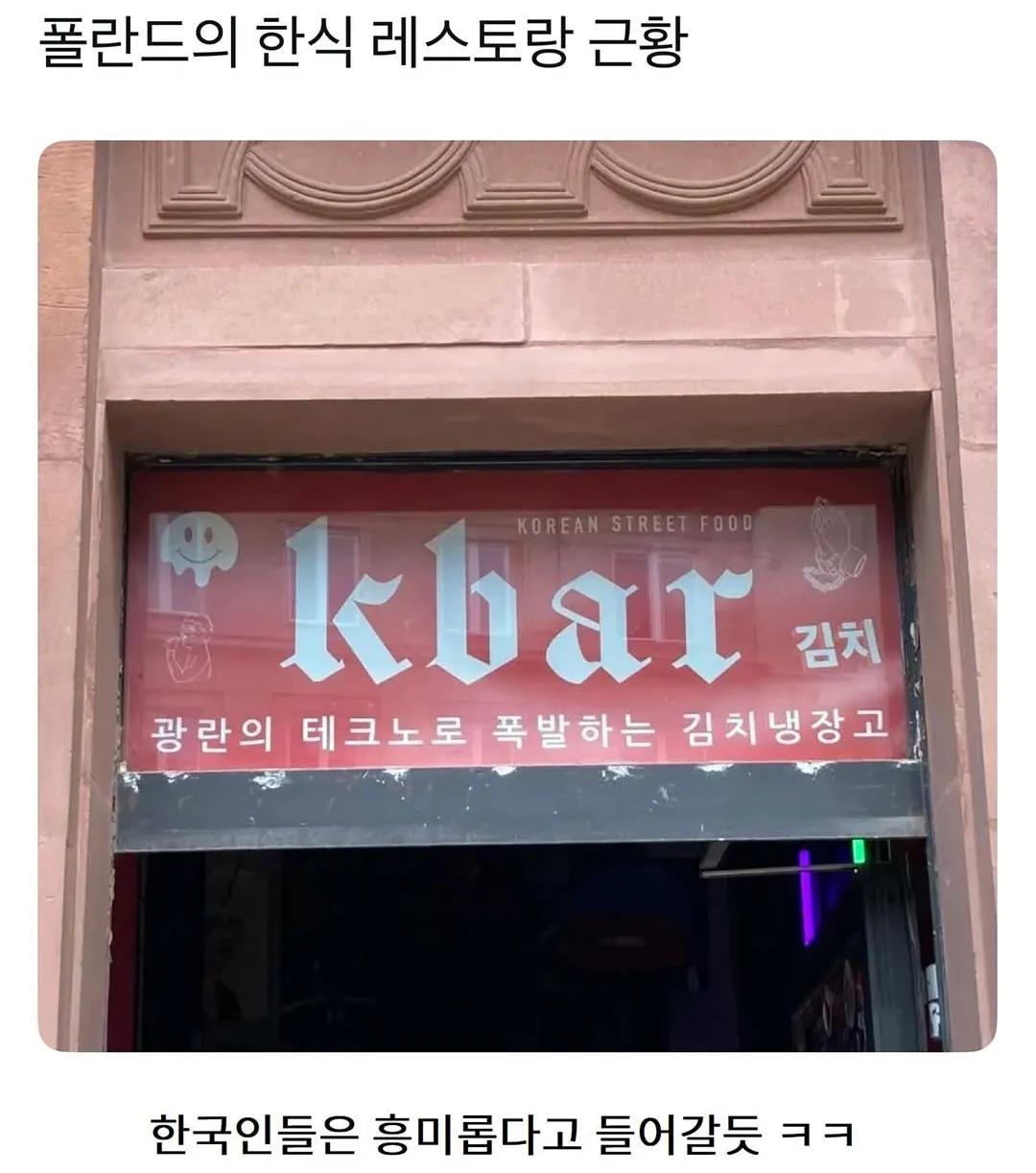 폴란드 한식당 'kbar' 간판과 테크노 조명의 김치냉장고 홍보 이미지