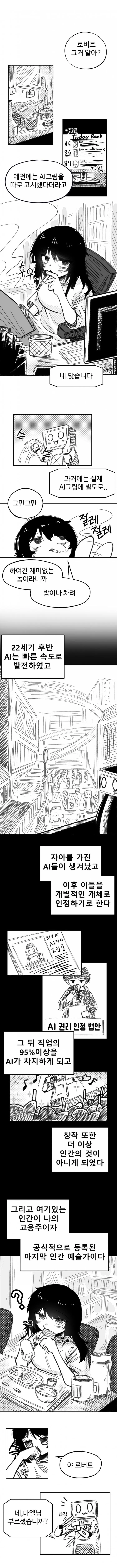 22세기 AI 시대, 마지막 인간 예술가와 AI 로버트의 식사 장면을 그린 만화