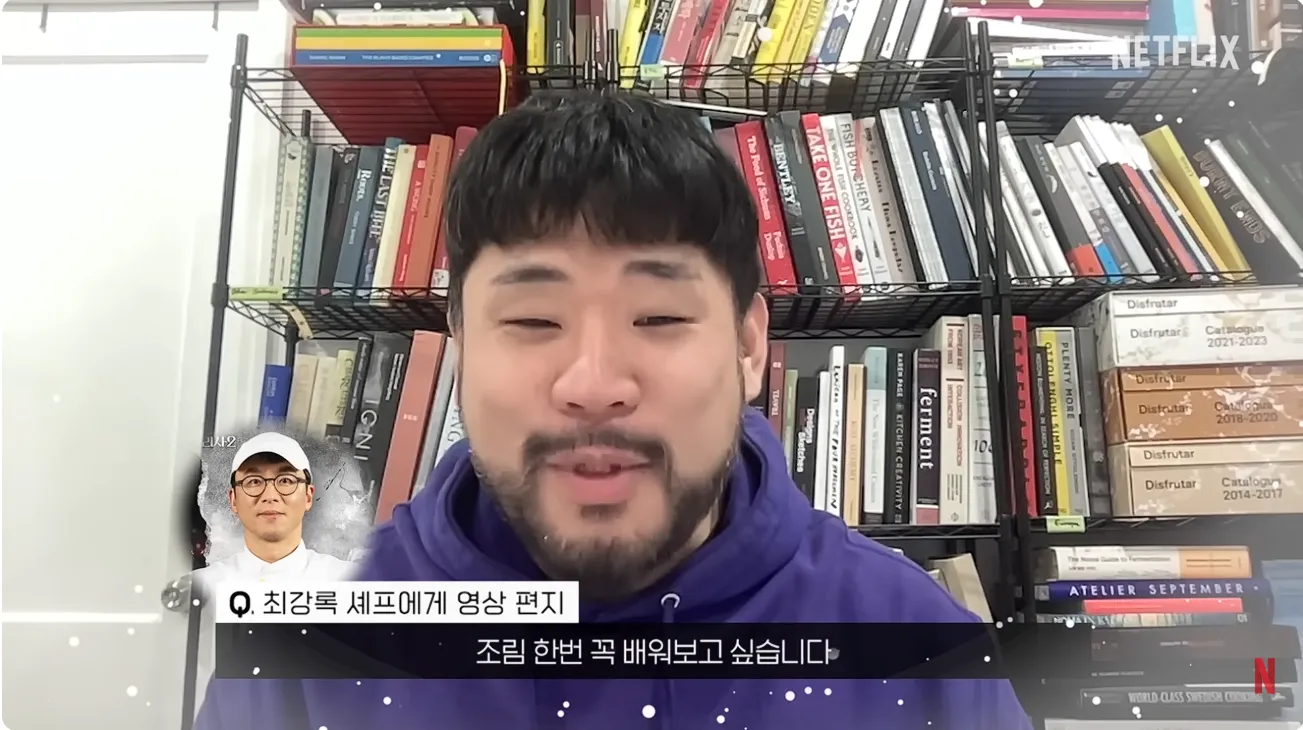 최강록 셰프에게 조림 요리를 배우고 싶다는 영상 편지 질문 자막 화면