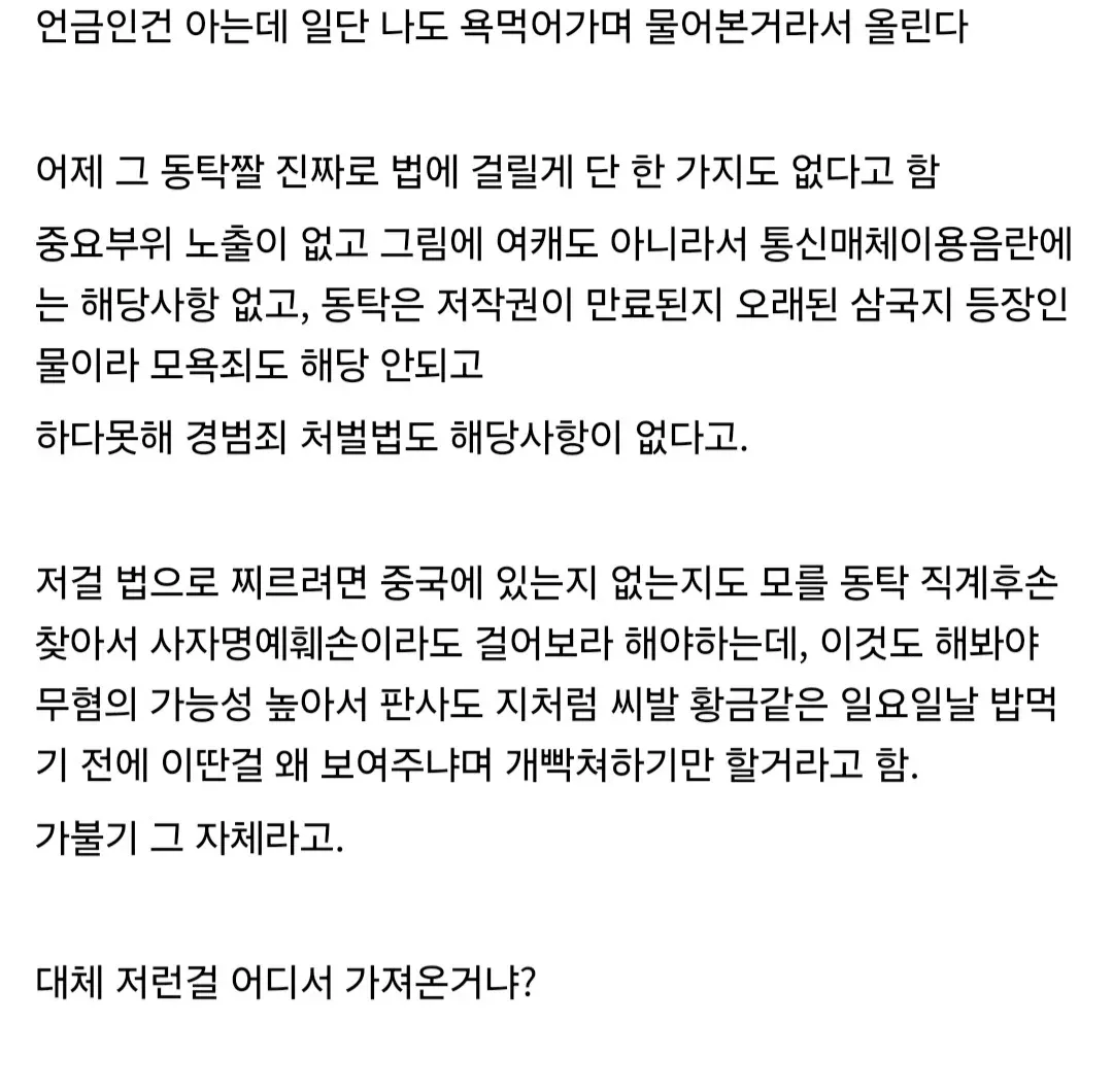 동탁 밈 이미지의 법적 문제 여부를 변호사에게 상담한 결과를 공유하는 온라인 게시글 캡처