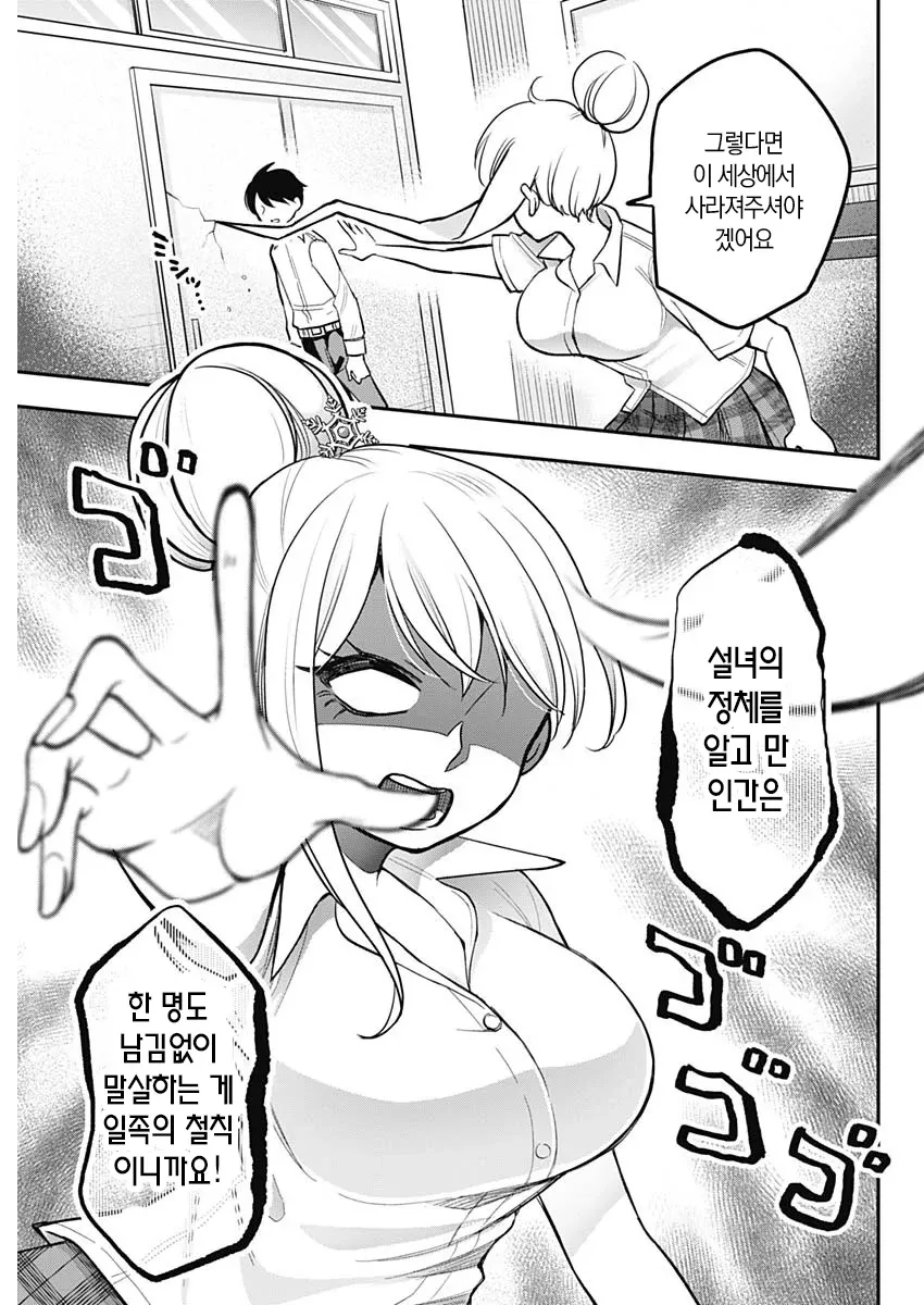 설녀 여고생이 일족의 철칙을 말하며 냉정하게 경고하는 만화 장면