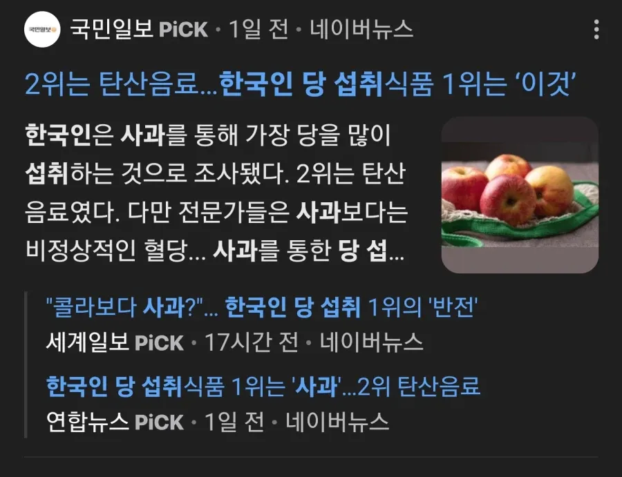 한국인 당 섭취 식품 1위 사과, 2위 탄산음료를 보여주는 뉴스 기사 헤드라인