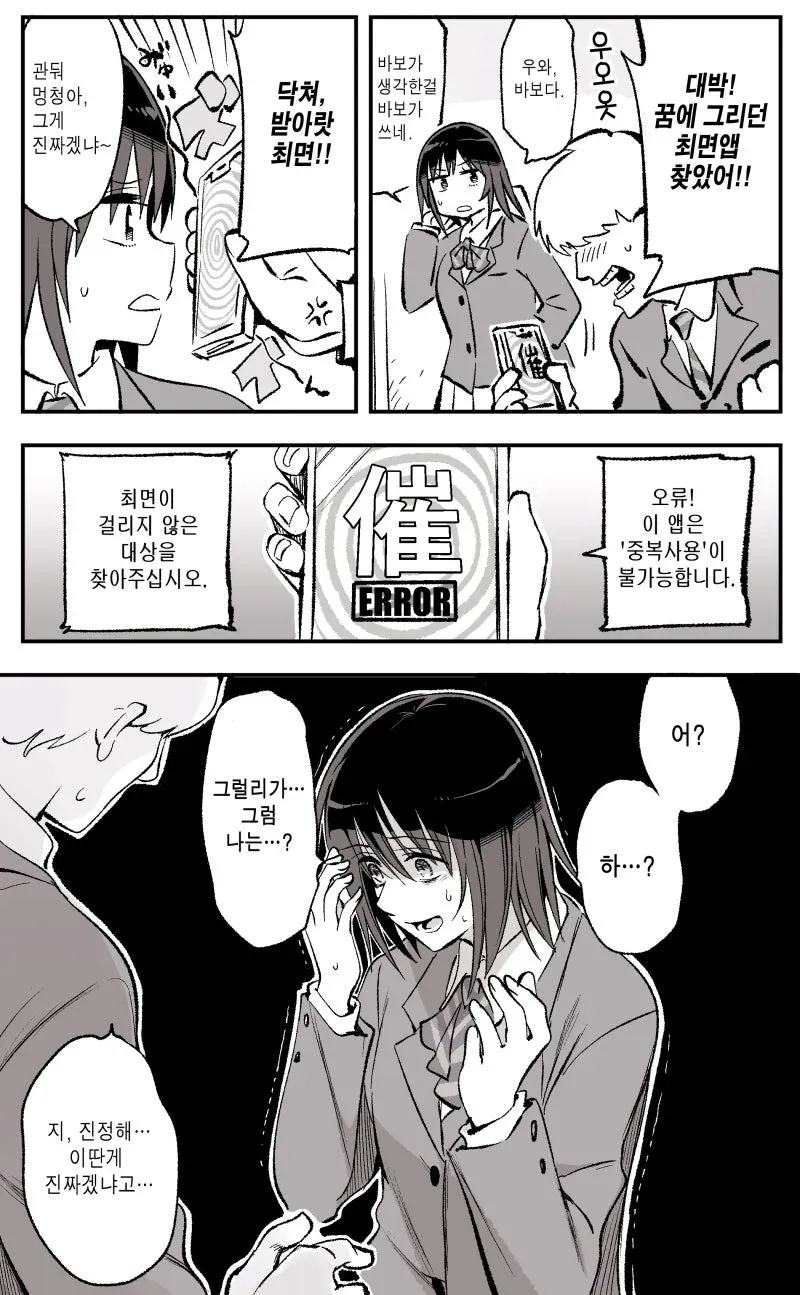 최면 앱을 비웃던 여자가 앱 오류로 자신이 이미 최면에 걸려있음을 알게 되는 만화