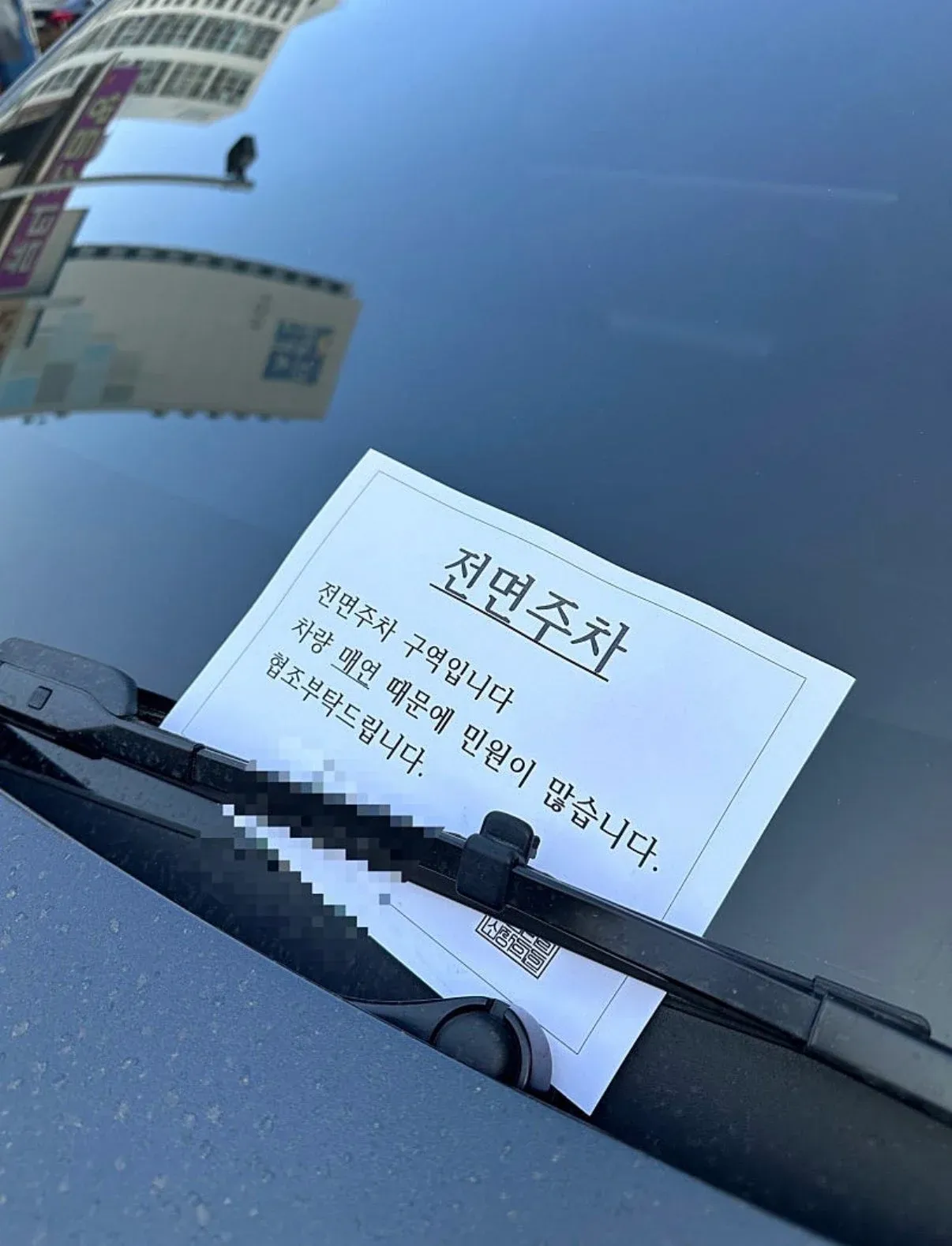 전면주차 안내 표지판, 차량 매연 민원으로 협조 요청 문구