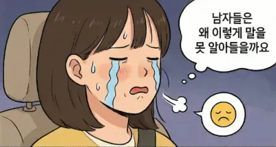 텍스트 이미지: "남자들은 왜 이렇게 말을 못 알아들을까요"