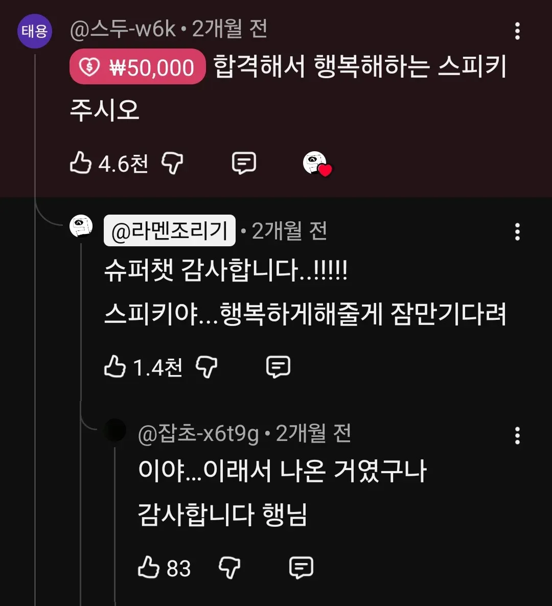 합격 소식에 기뻐하는 스피키 캐릭터와 축하 댓글들