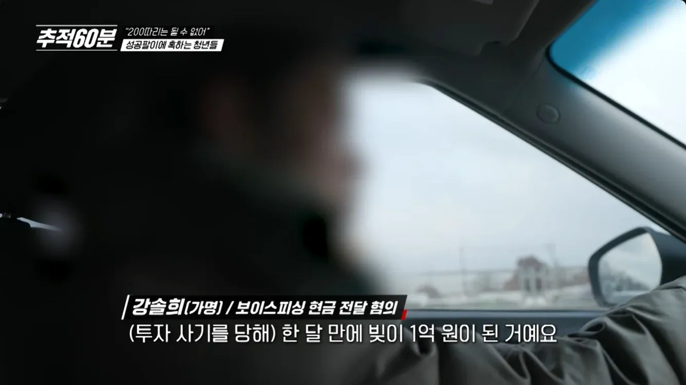 "개투자 사기를 당해 한 달 만에 거지 됐어요" 자막이 표시된 보이스피싱 전달책 30대 여성 인터뷰 화면