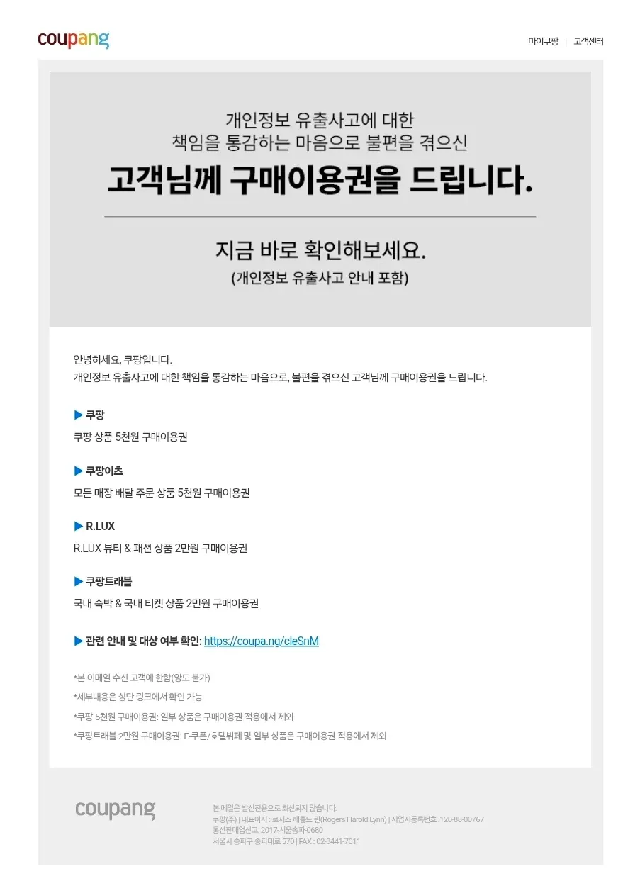 쿠팡 개인정보 유출 사과 안내문, 5천원~2만원 구매 이용권 보상 제공