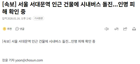 서울 서대문역 인근 건물에 시내버스 돌진 사고 속보 뉴스 헤드라인