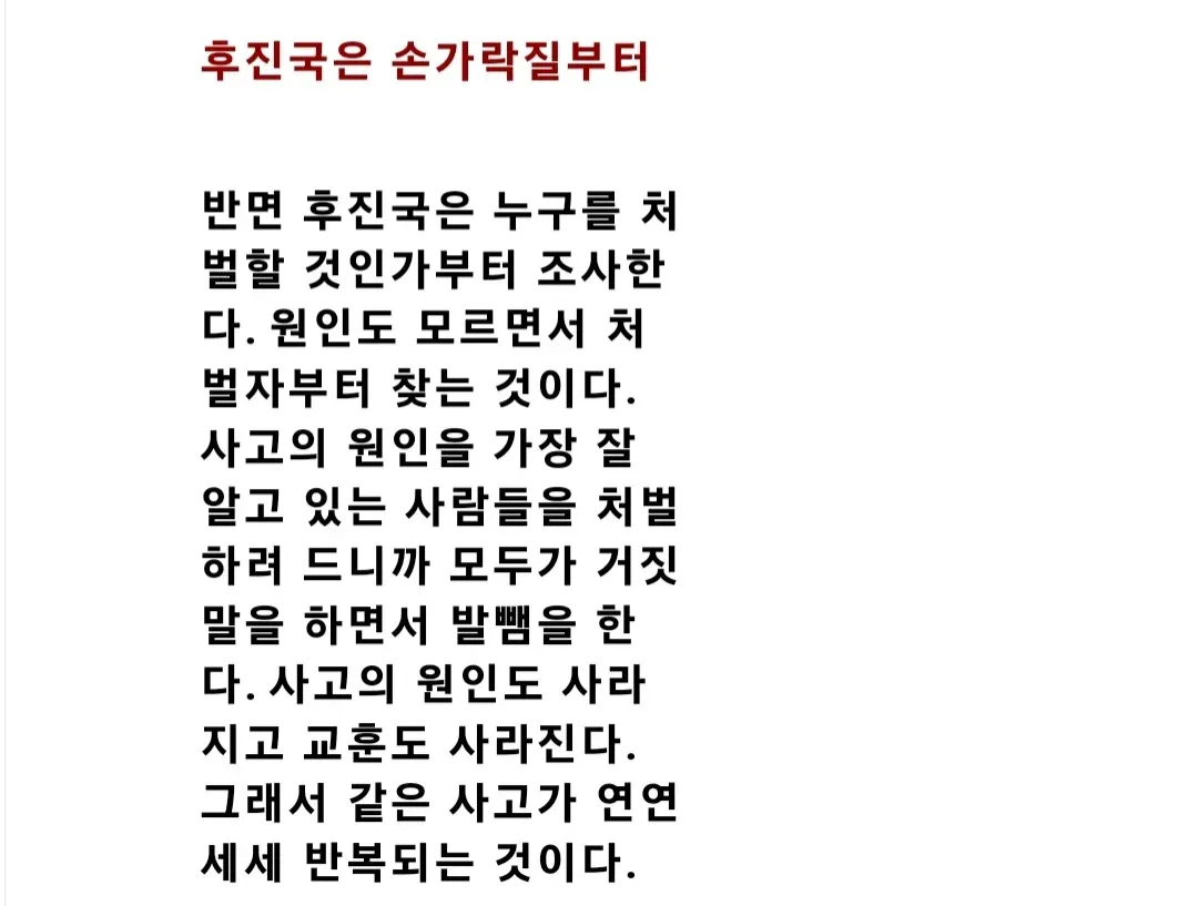 선진국은 사고 원인 분석, 후진국은 처벌자 찾기부터 하여 같은 사고가 반복된다는 비교 글