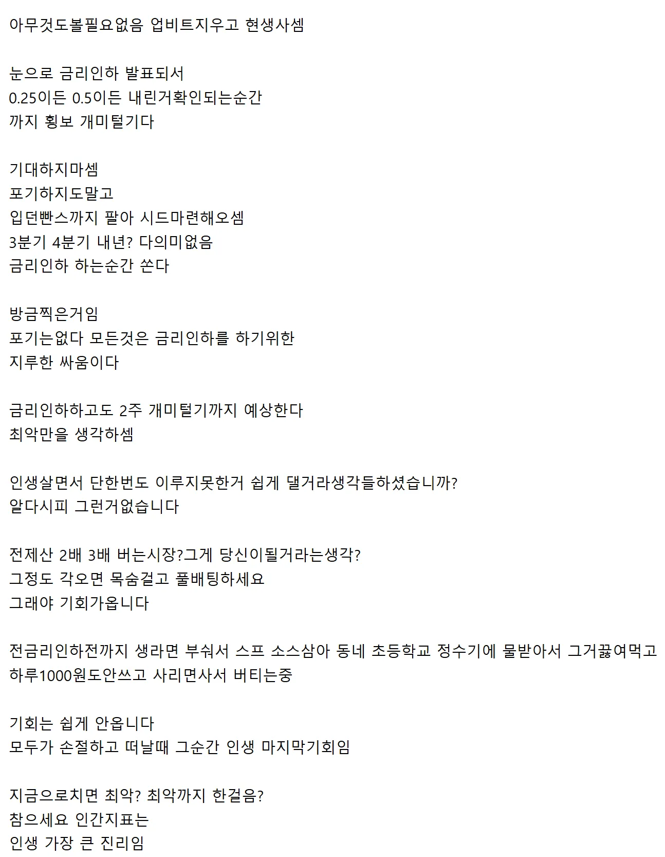 금리인하 시점까지 극단적 절약하며 코인 투자 버티겠다는 결의를 담은 텍스트 게시물