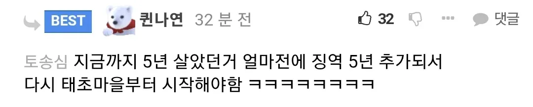 징역 5년 추가로 다시 시작해야 한다는 유머 댓글 캡처