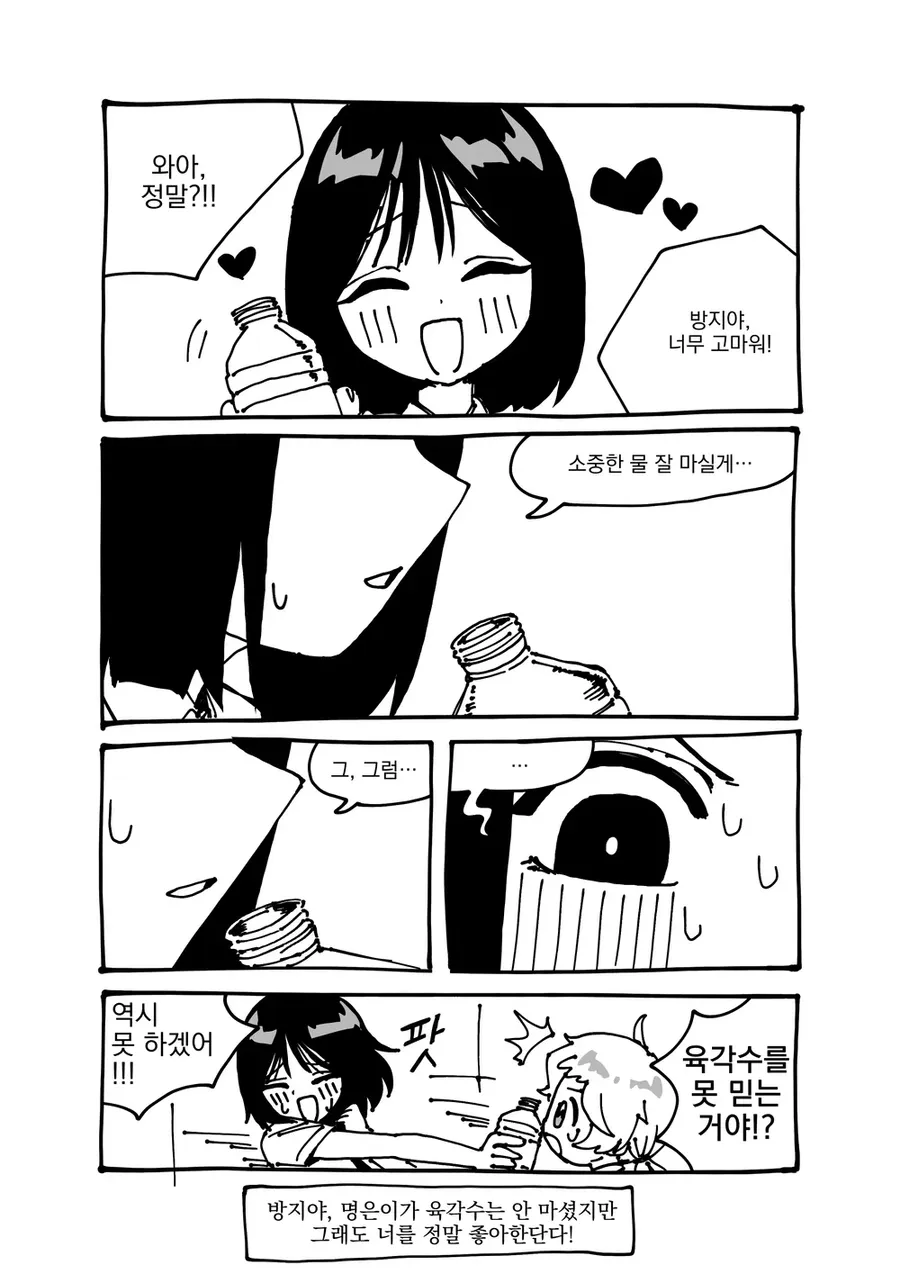 육각수를 선물받고 고민하다 거절하는 명은이와 당황한 방지, 위로하는 제3자