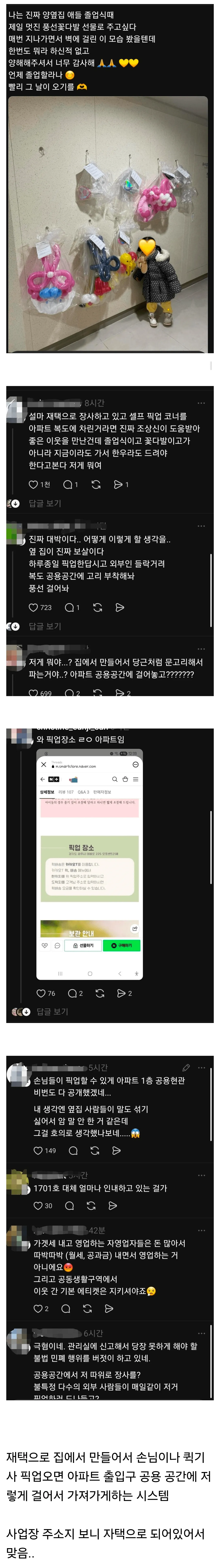 아파트 복도 벽에 풍선꽃다발들이 걸려있고 이에 대한 온라인 댓글 논쟁을 보여주는 캡처 이미지