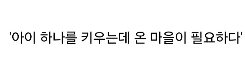 해병대 전역 남성 사진에 '아이 하나를 키우는데 온 마을이 필요하다' 문구