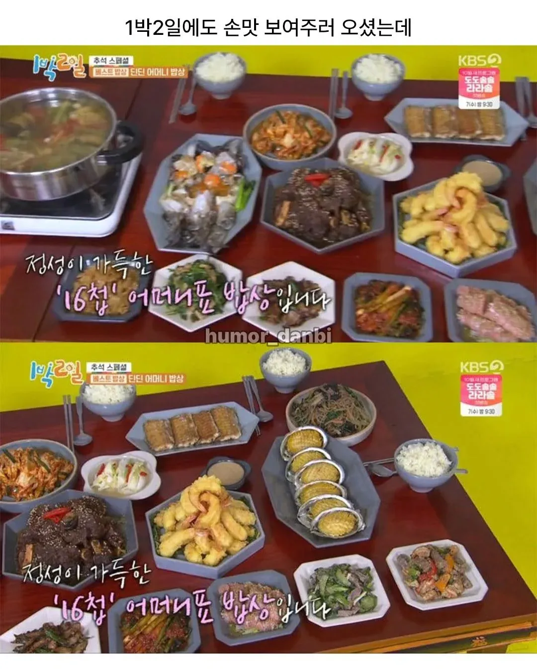 1박2일 방송에서 딘딘 어머니가 차린 16첩 한식 밥상