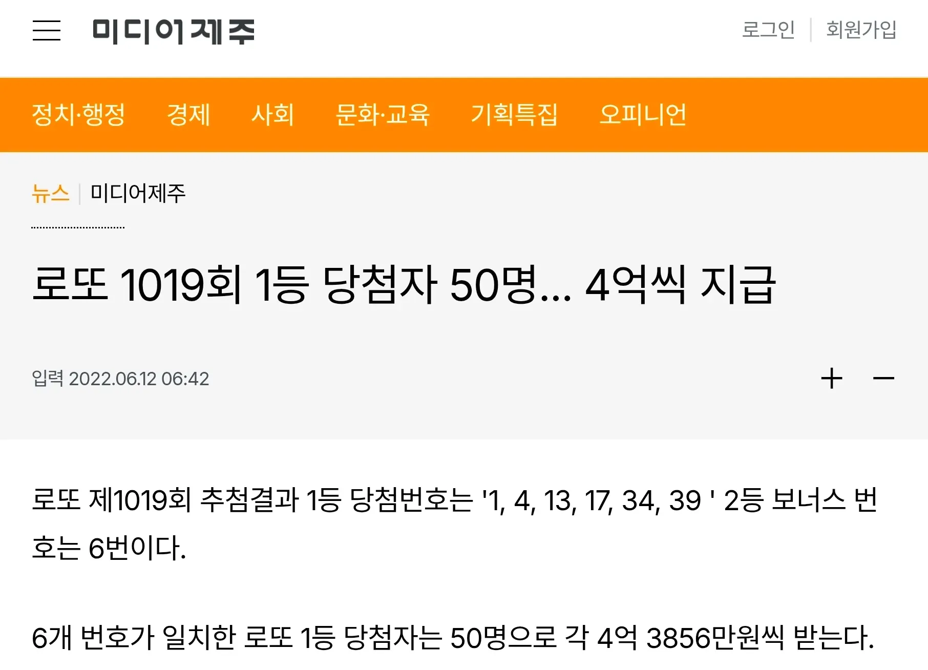 로또 1019회 1등 당첨번호 1,4,13,17,34,39와 당첨금 4억원 안내 뉴스 기사