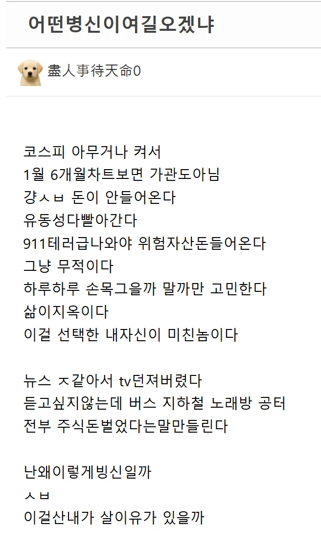 투자 실패로 극심한 고통을 호소하는 익명 게시글 스크린샷