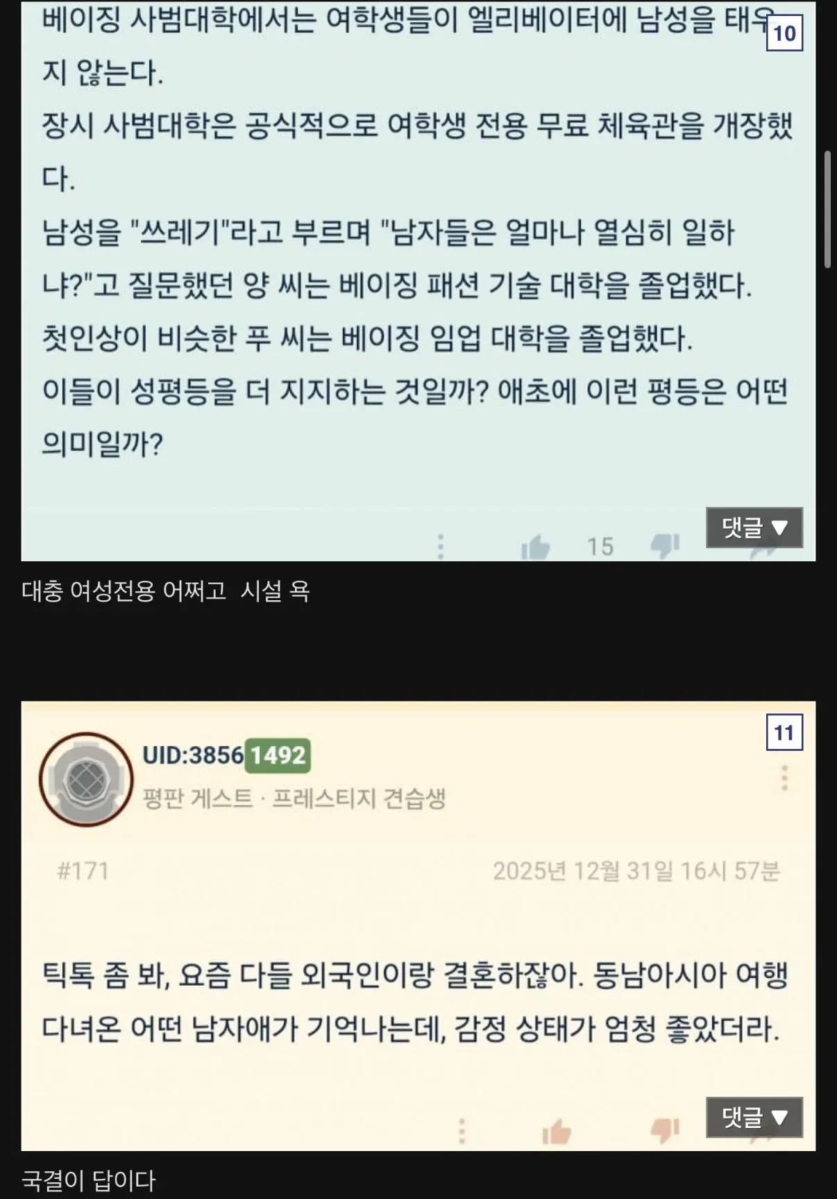 중국 커뮤니티 게시글 스크린샷, 대학 내 성별 분리 정책과 남녀 갈등에 대한 댓글 내용