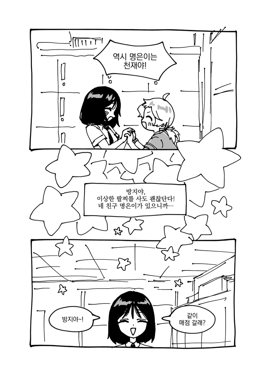 명은이를 천재라 칭찬하며 방지에게 매점 가자고 말하는 만화 장면