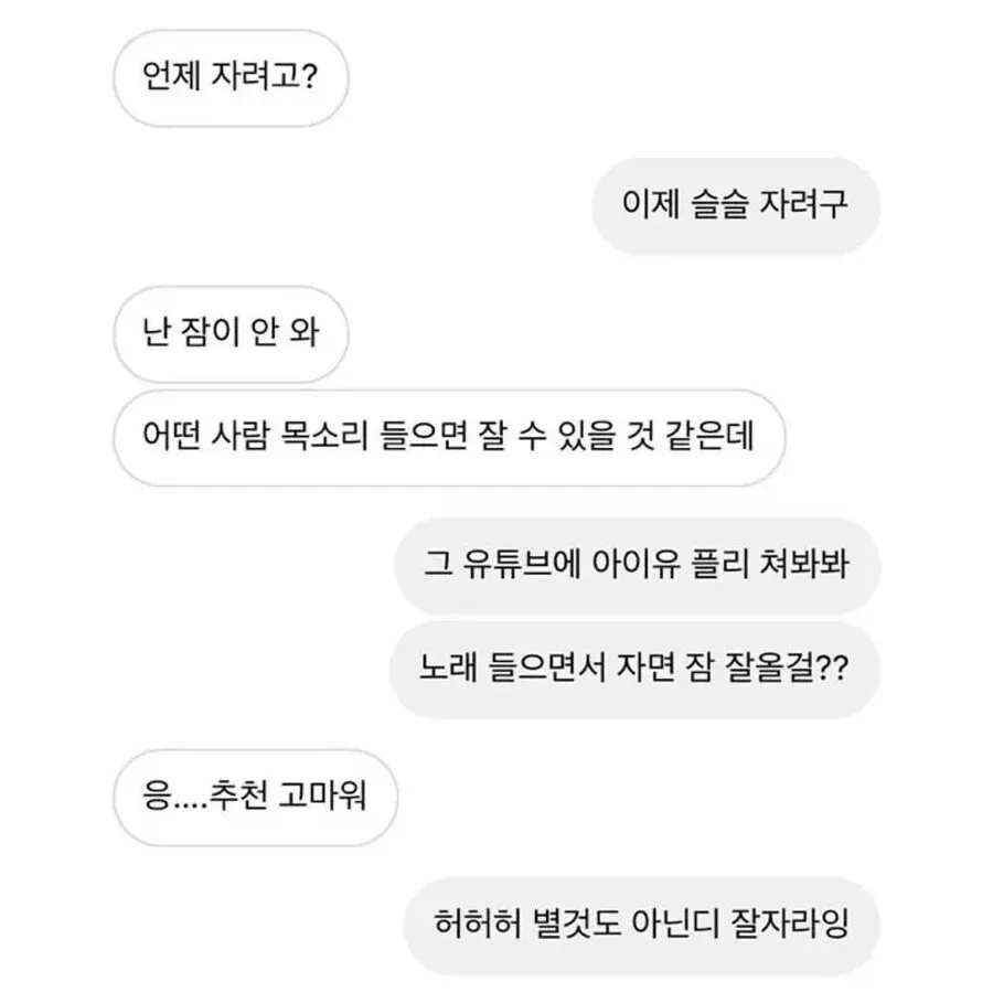 잠 못 자는 남자의 은근한 통화 암시를 못 알아채고 아이유 노래를 추천하는 눈치 없는 카톡 대화