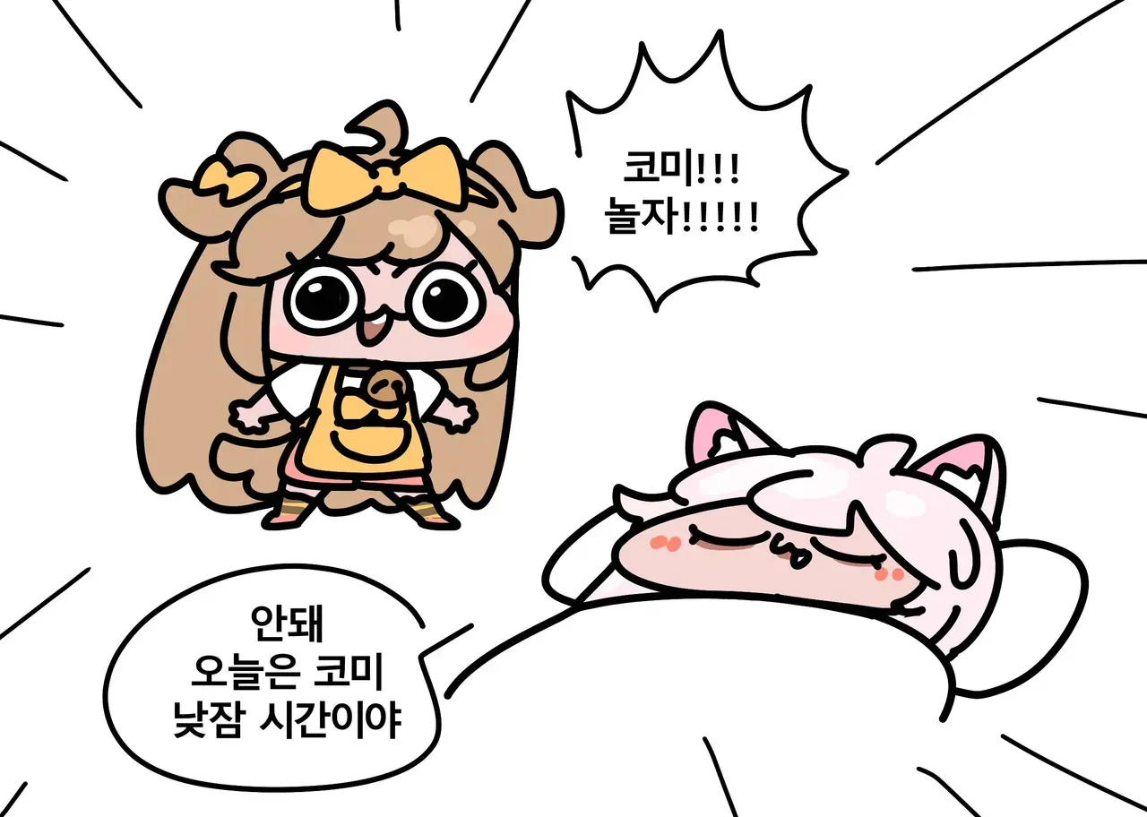코미에게 놀자고 조르는 스피키와 낮잠 시간이라며 거절하는 코미의 만화 컷
