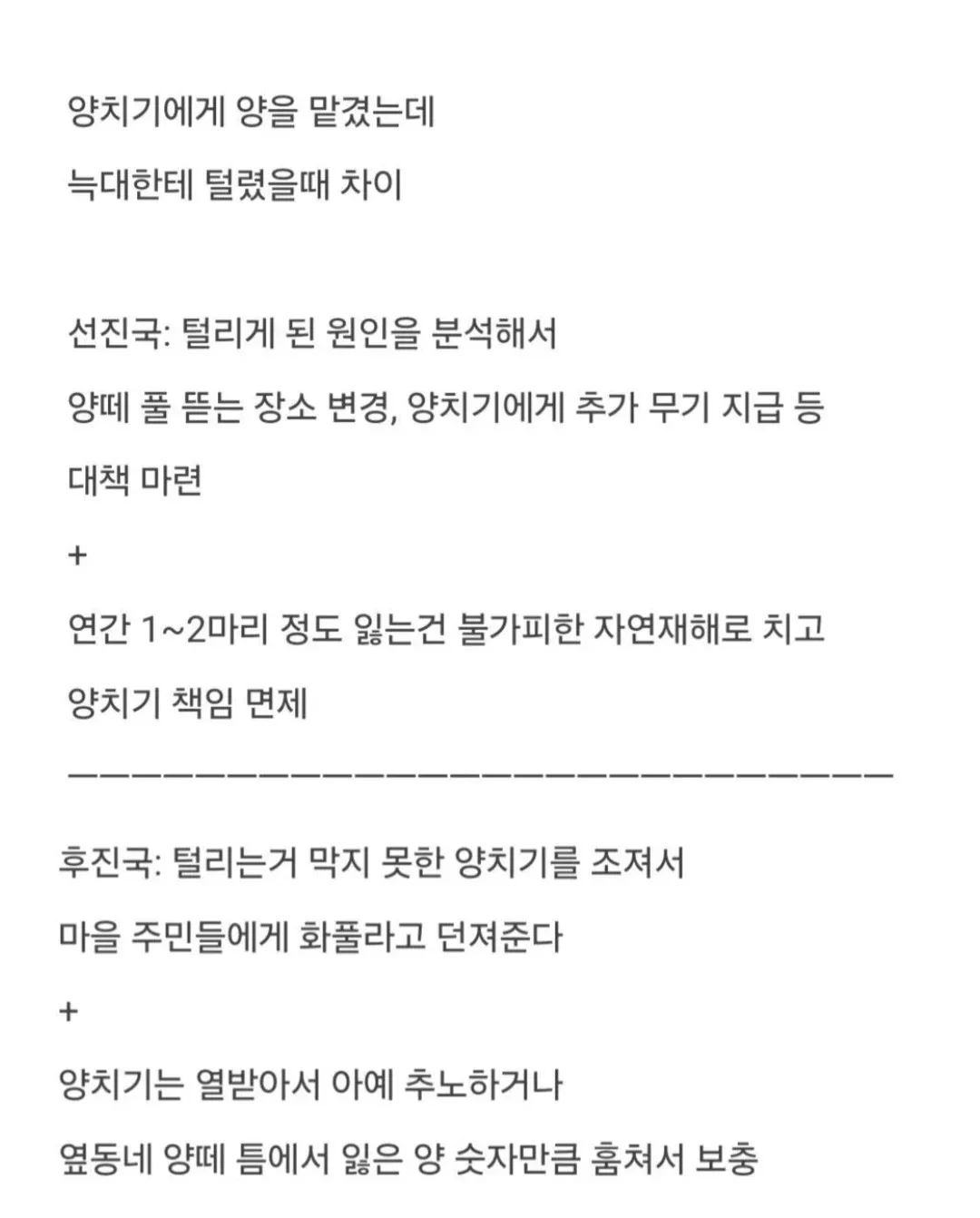 양치기 비유로 선진국과 후진국의 사고 대응 방식 차이를 비교한 텍스트 이미지