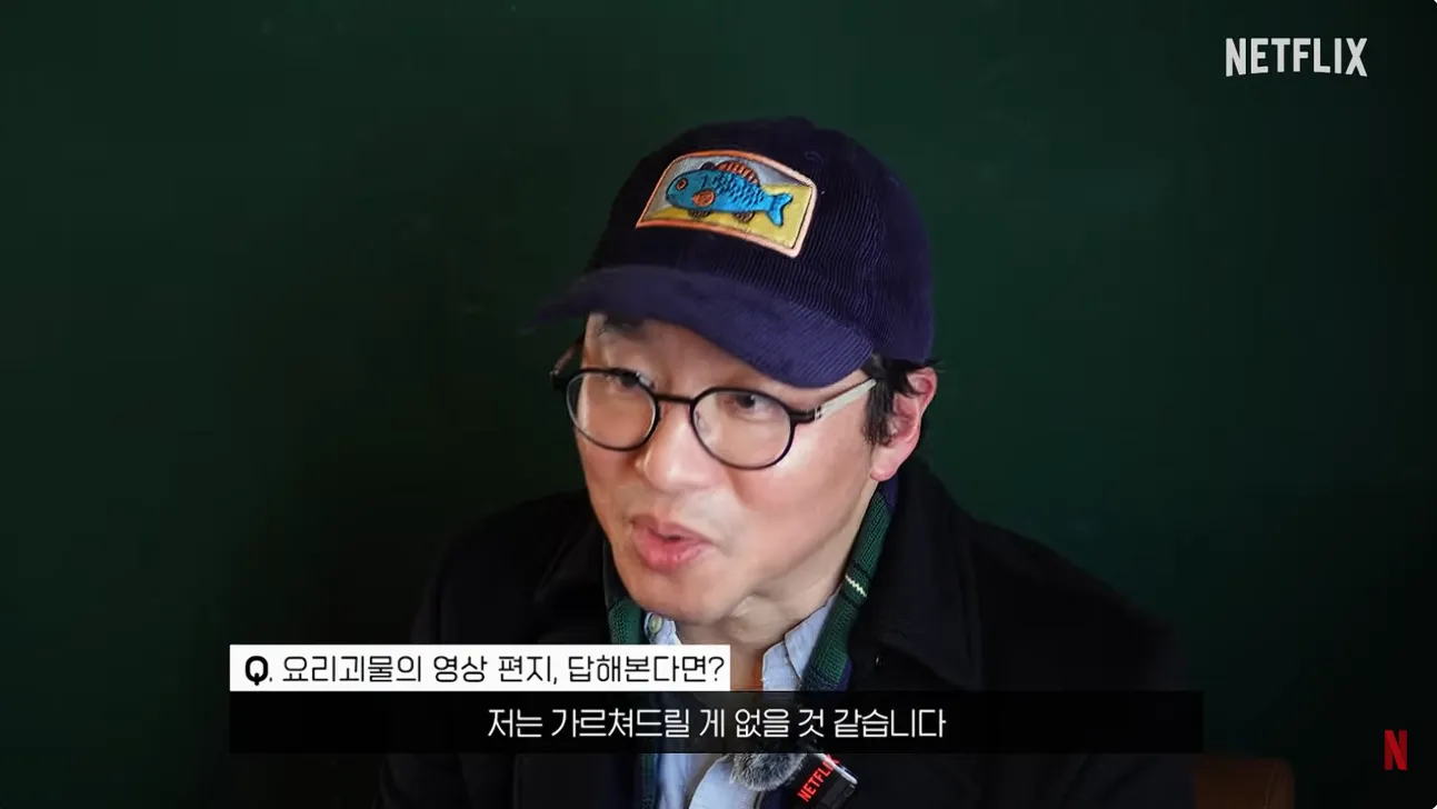 인터뷰 자막 "Q. 요리괴물의 영상 편지, 답해본다면? 저는 가르쳐드릴 게 없을 것 같습니다"