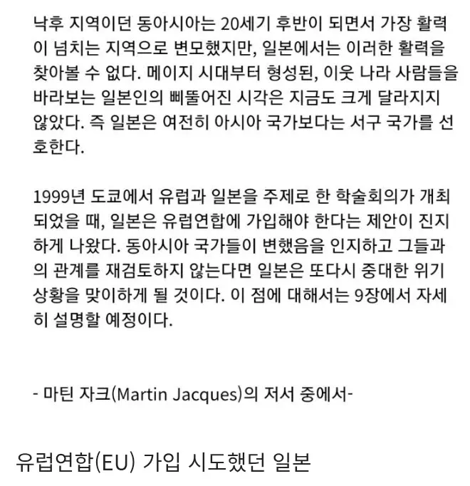 일본의 유럽연합(EU) 가입 제안을 언급한 마틴 자크 저서 인용문