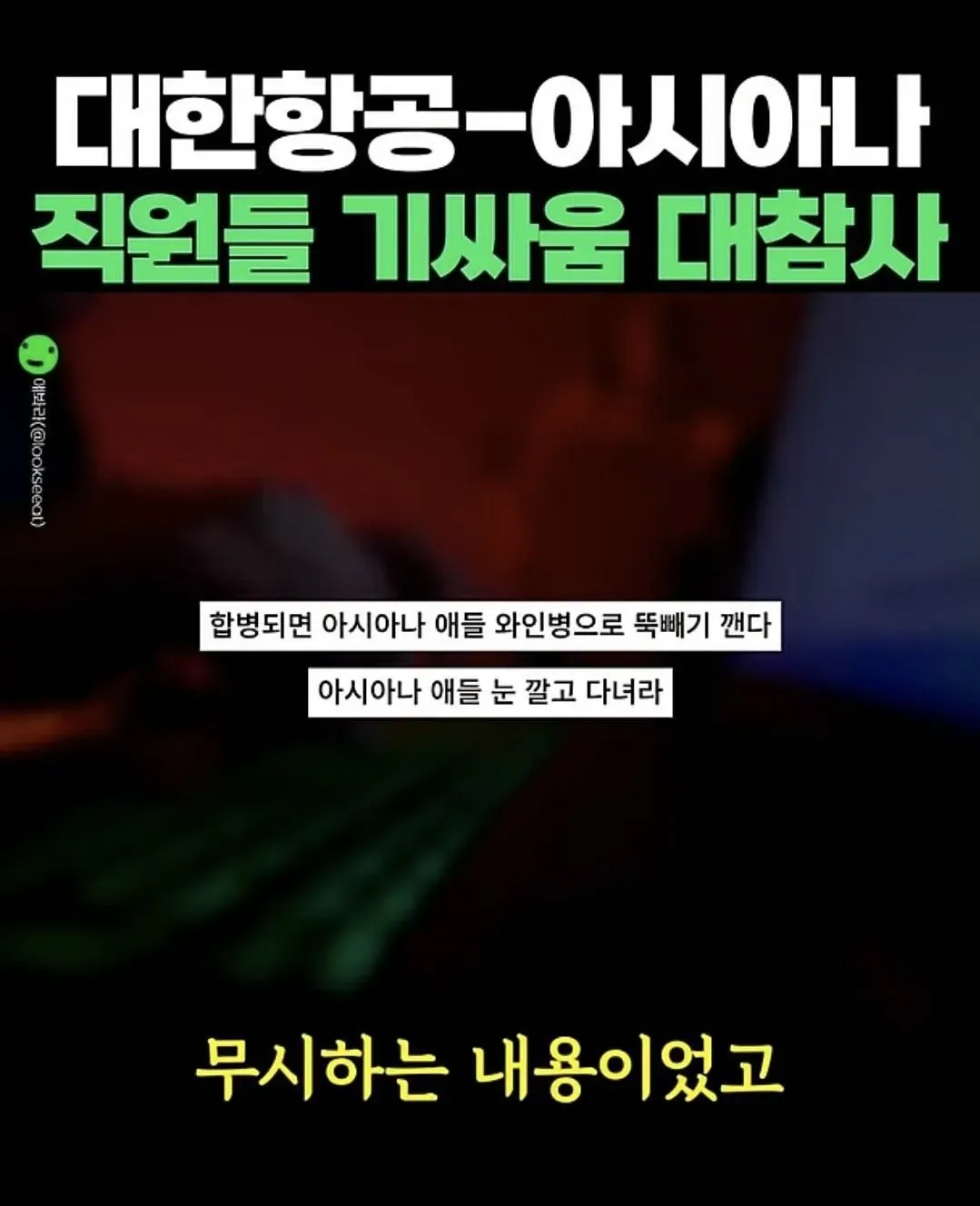 대한항공-아시아나 합병 관련 직원 갈등 내용을 담은 온라인 게시글 캡처 화면