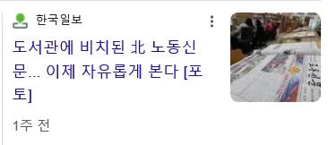 한국일보 도서관에 비치된 북한 노동신문을 열람하는 모습