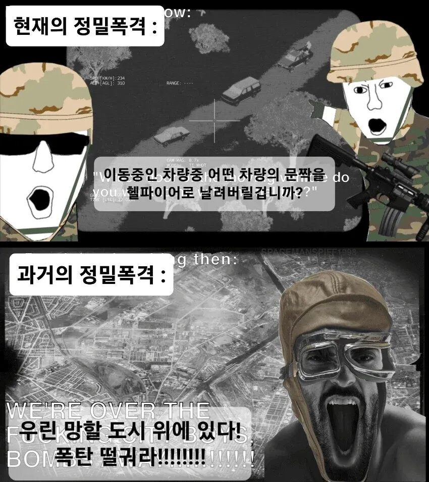 현대 정밀폭격과 과거 무차별 폭격을 비교하는 밈