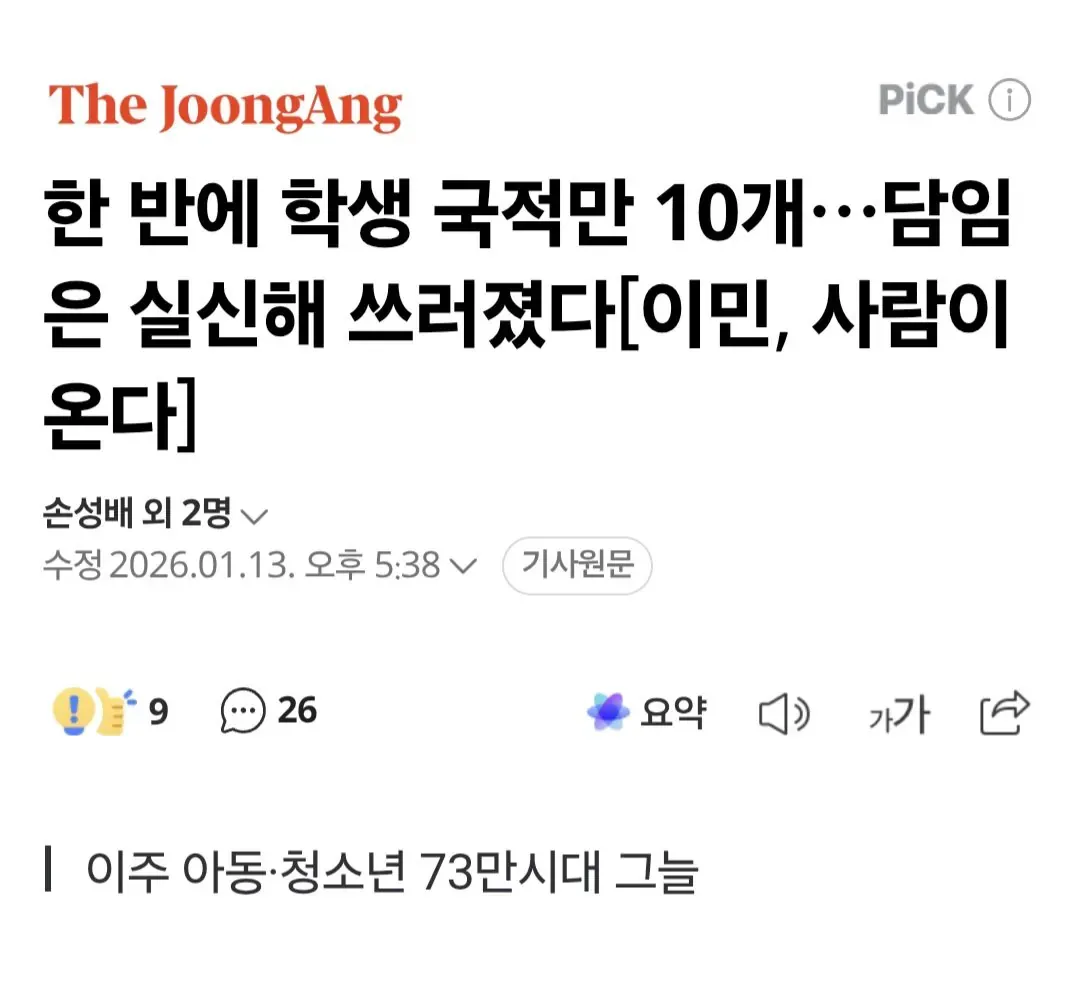 한국 학교 내 다문화 학생 급증으로 인한 교사 부담을 다룬 뉴스 기사 헤드라인