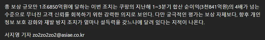 쿠팡 1조6850억원 규모 개인정보 유출 보상 관련 뉴스 기사 본문