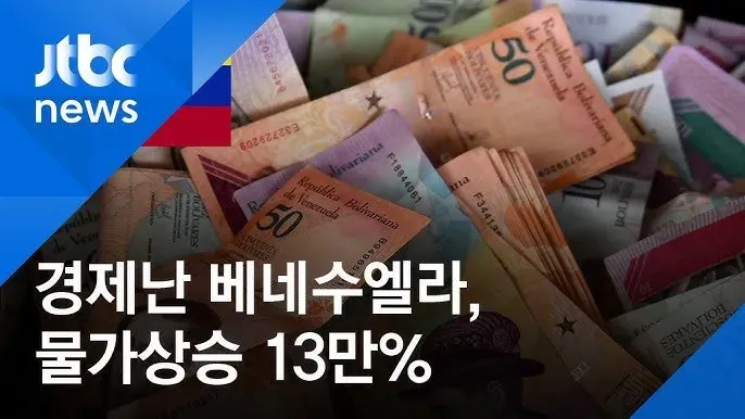 베네수엘라 13만% 물가 상승 뉴스 화면 캡처