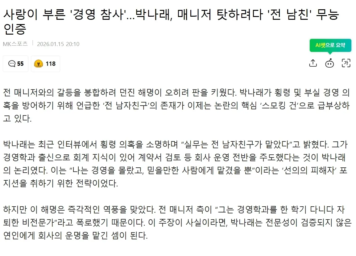박나래 전 남자친구 경영 논란 관련 기사 썸네일