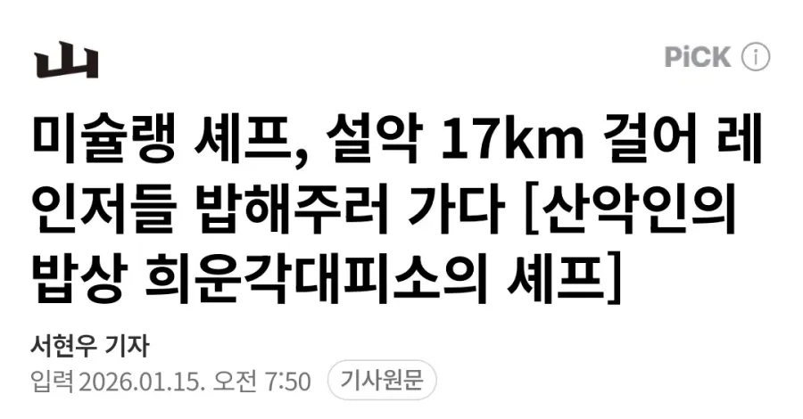 설악산 희운각대피소에서 레인저들에게 요리를 대접하는 미슐랭 셰프 기사 헤드라인