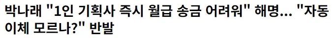 박나래 1인 기획사 월급 송금 지연 해명에 대한 반발 뉴스 게시물