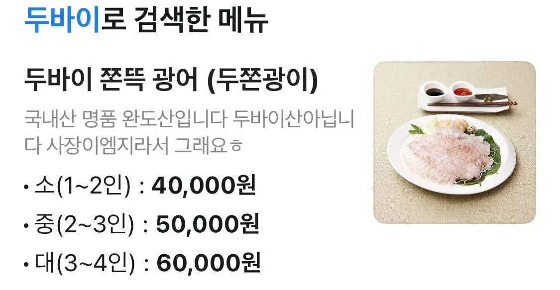 두바이 쫀뜯 광어 메뉴판, 국내산 완도산 광어 가격표와 유머러스한 설명