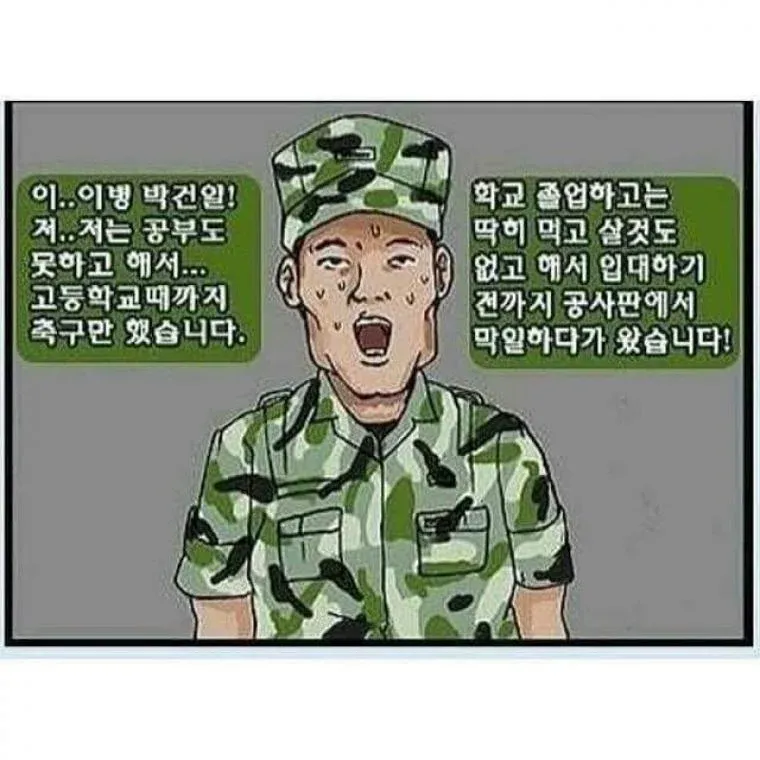 군대 자기소개에서 축구와 공사판 막일 경력을 말하는 이병 박건일 만화 장면