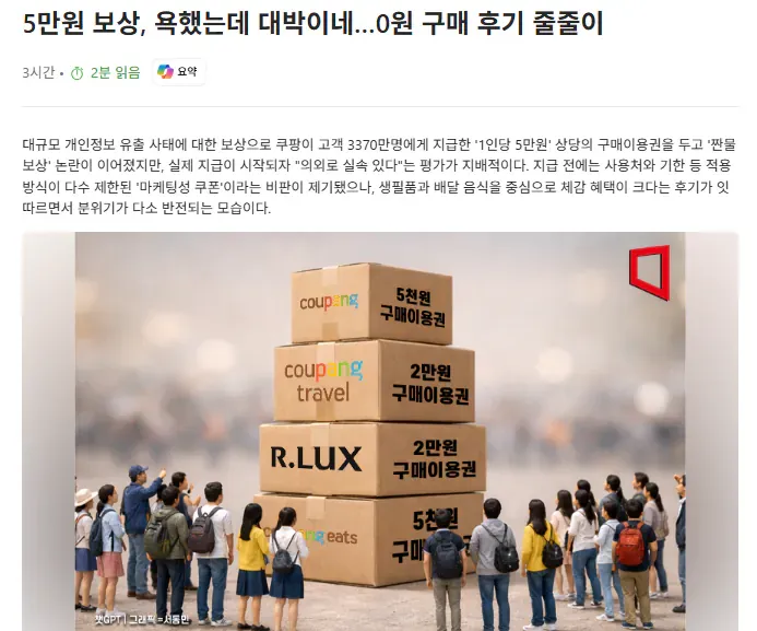 쿠팡 5만원 보상금 지급 후 '의외로 실속있다'는 긍정 후기 확산 소식 기사