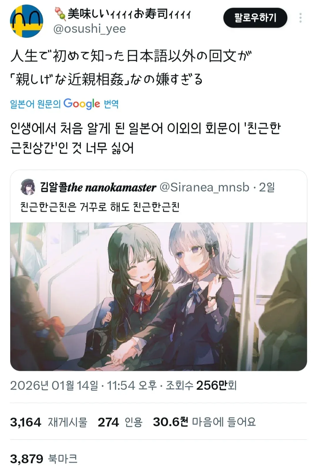 일본인이 처음 알게 된 외국어 회문이 '친근한 근친상간'이라는 트윗 스크린샷