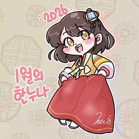 2026년 1월 한누나 캘린더 이미지, "누군가의 인생을 망하게 하고 싶나요?" 문구 포함