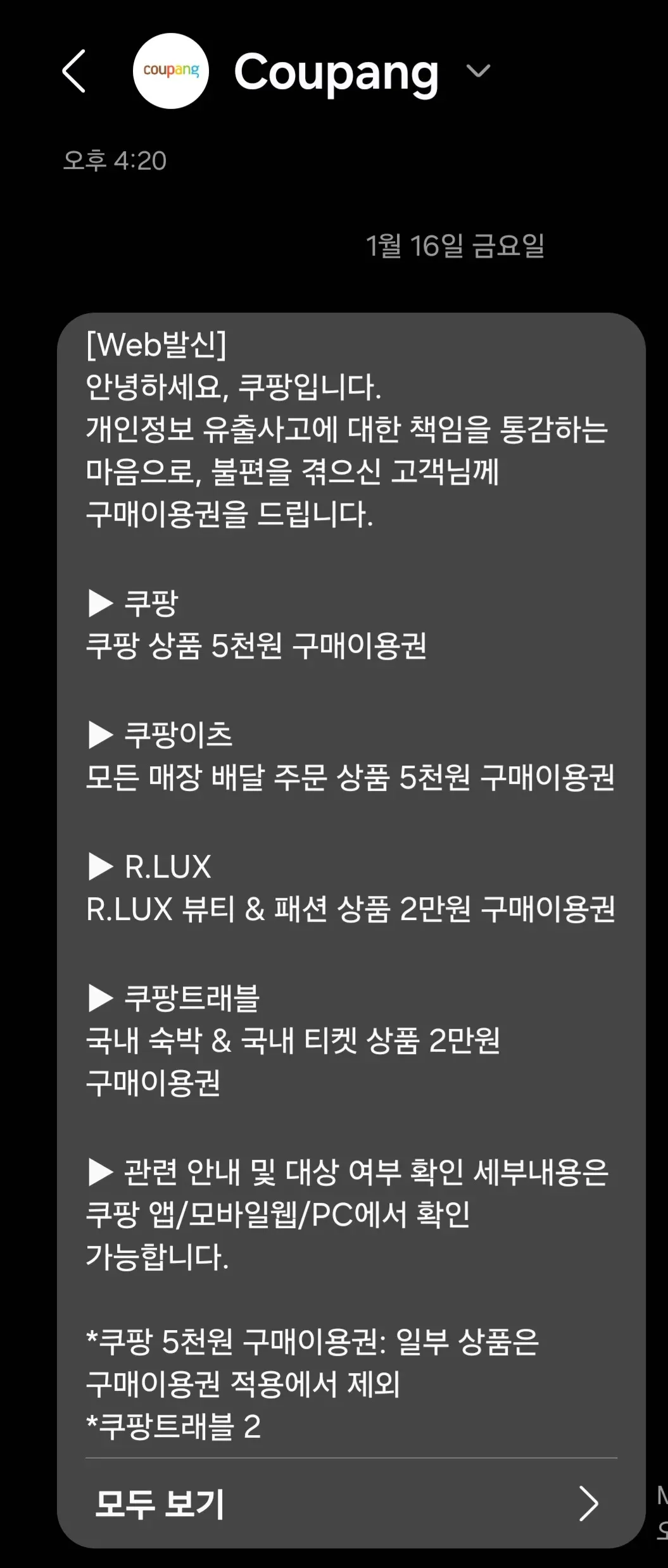 쿠팡 개인정보 유출 사과 문자, 5천원~2만원 구매이용권 보상 안내